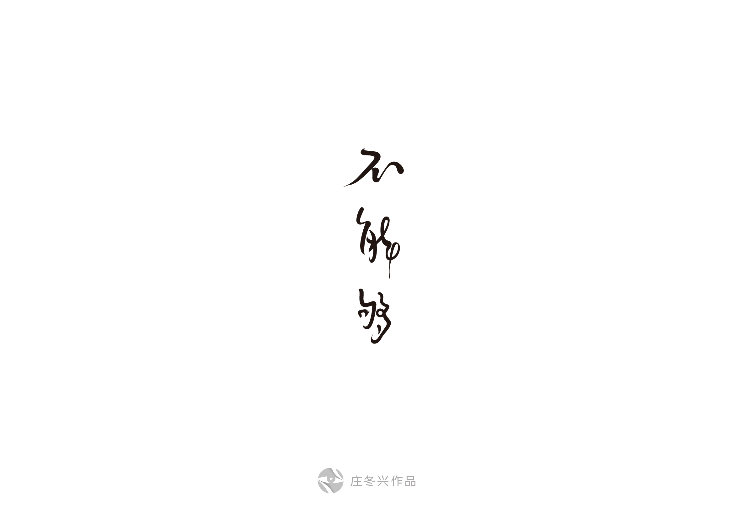 庄冬兴字体设计 第56回