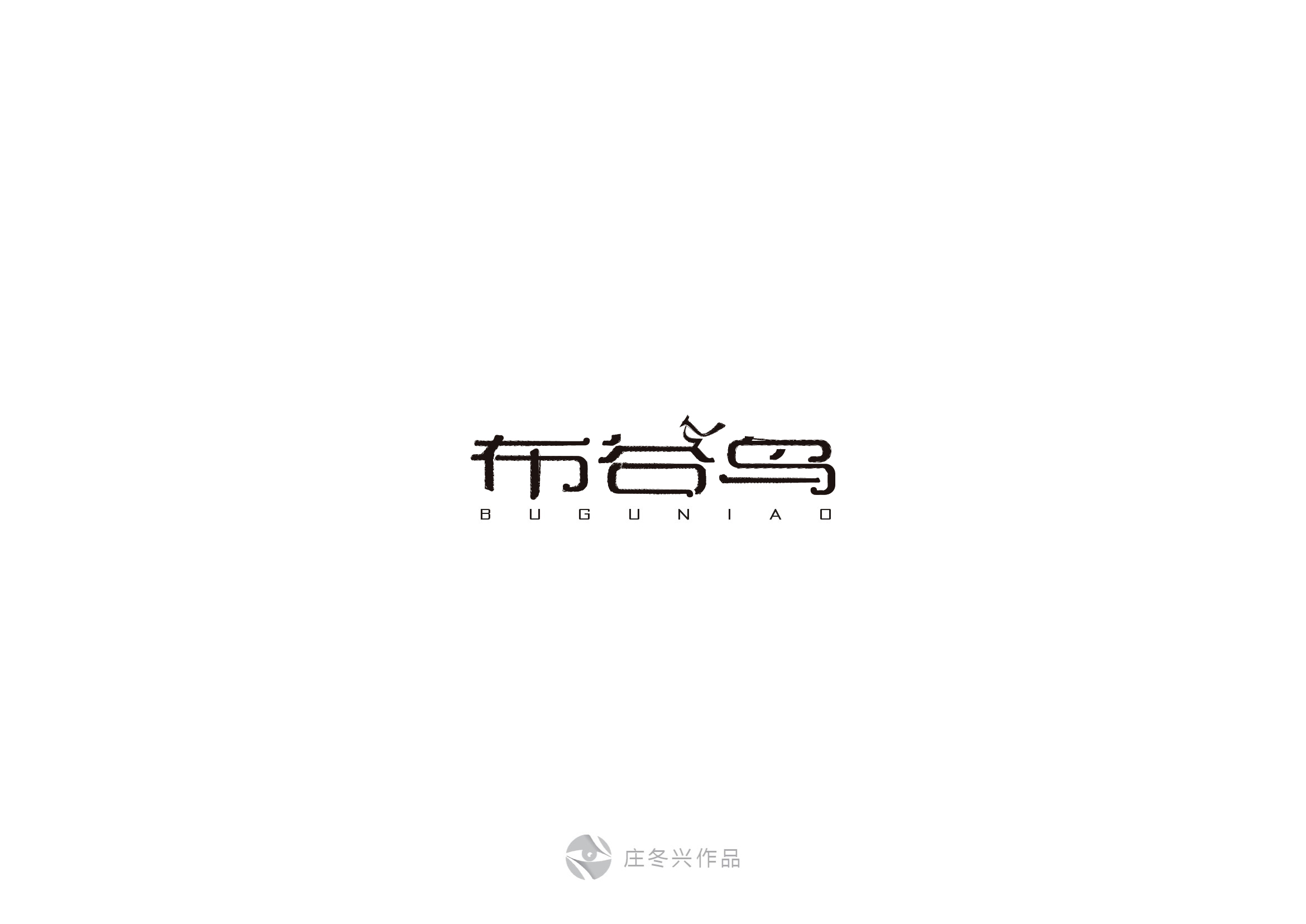庄冬兴字体设计 第56回