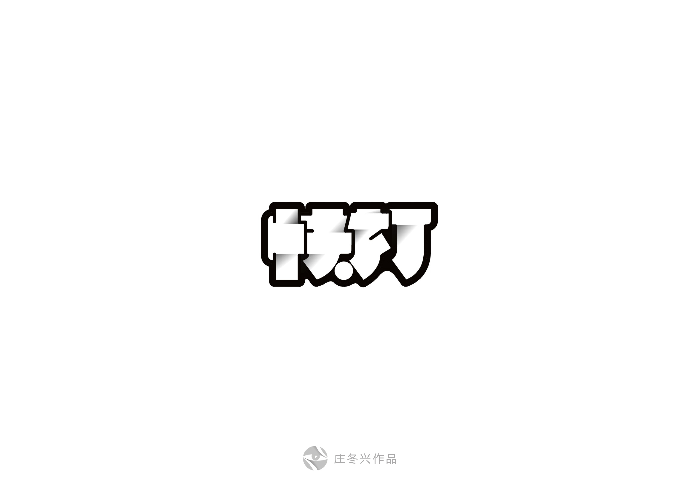 庄冬兴字体设计 第56回