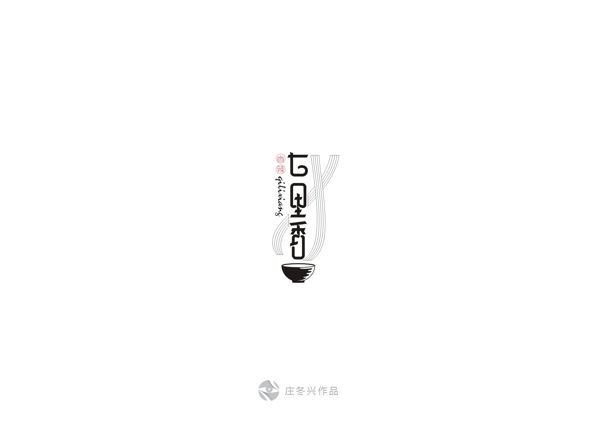 庄冬兴字体设计 第56回