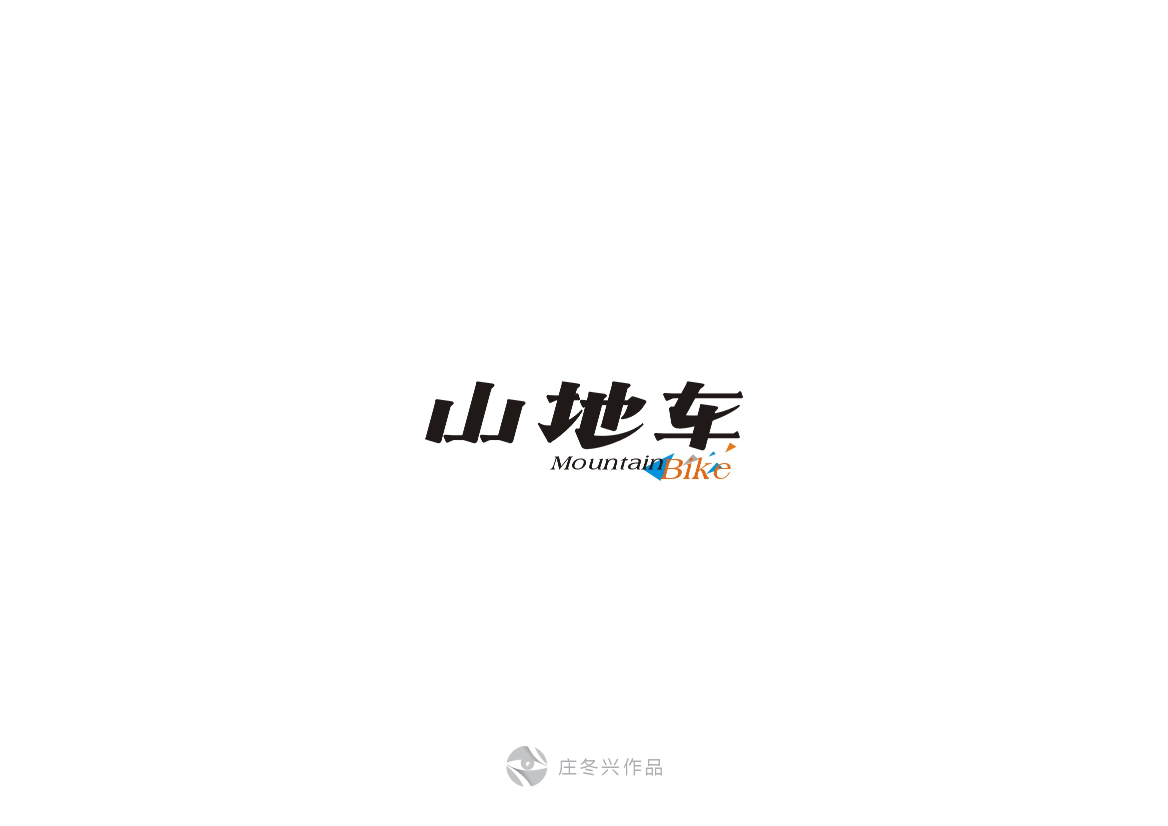 庄冬兴字体设计 第56回