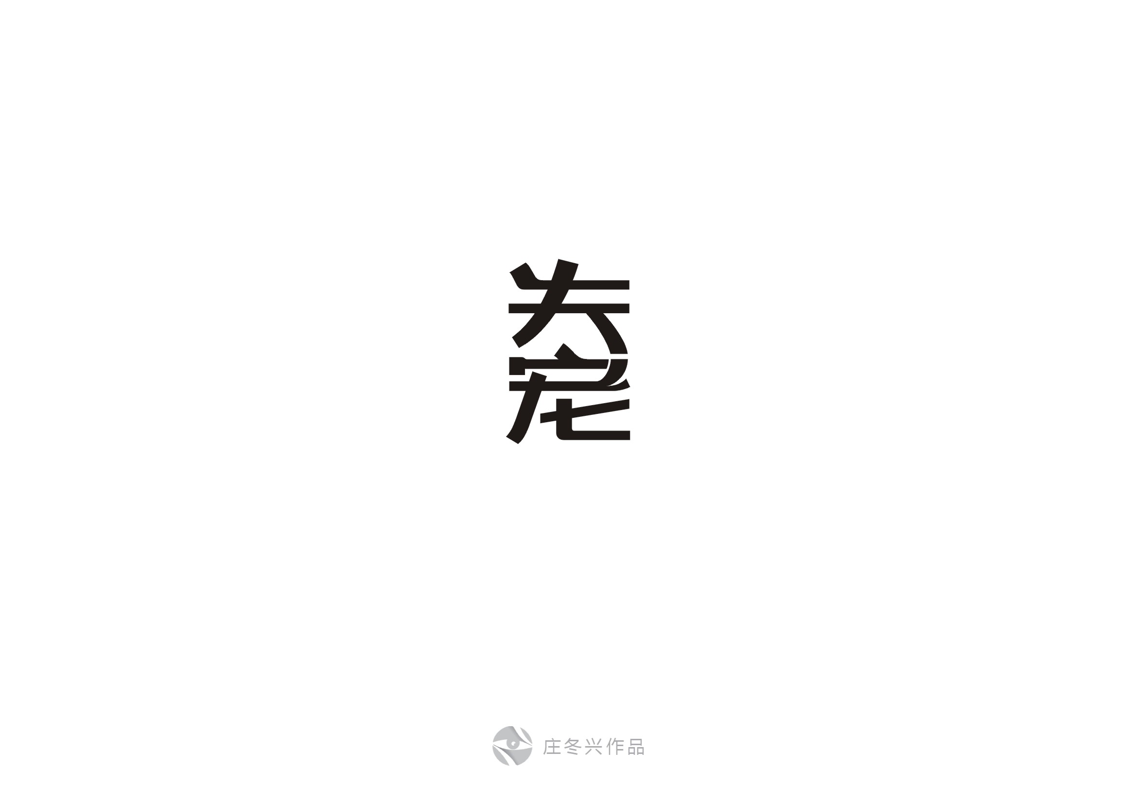 庄冬兴字体设计 第56回