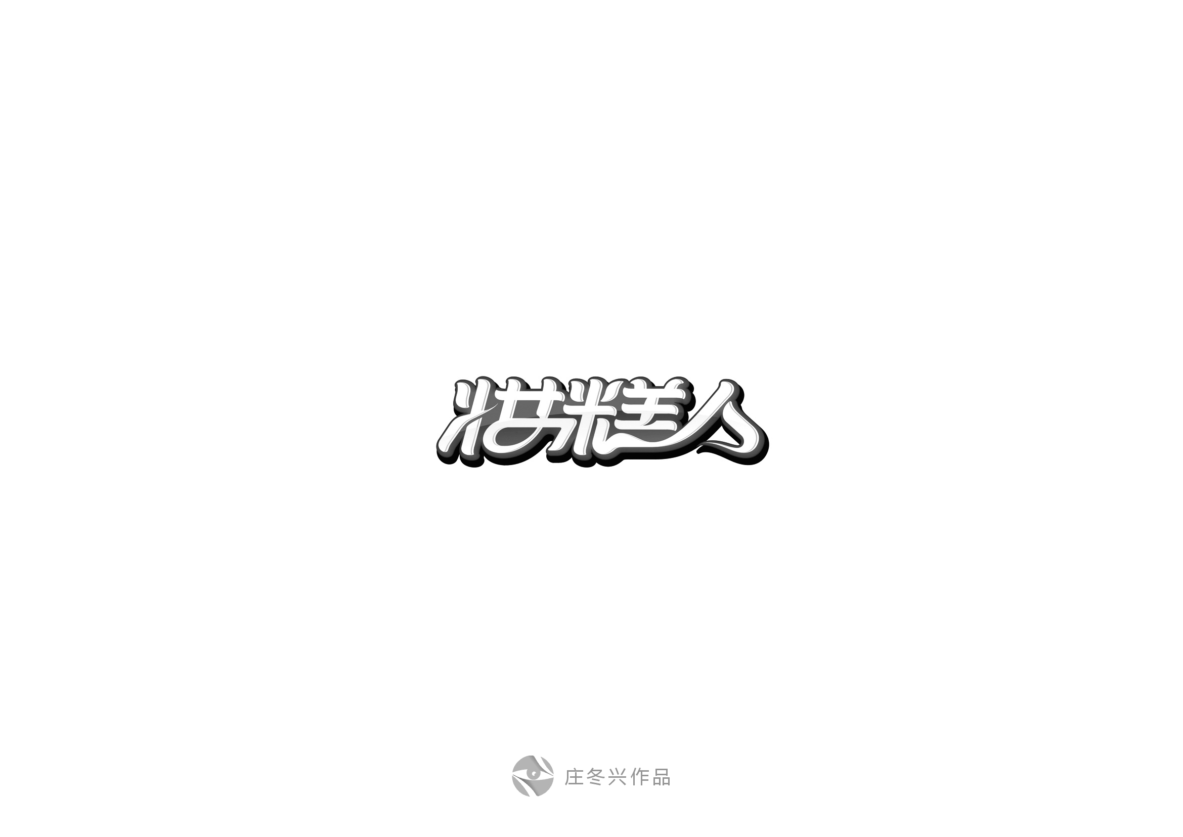 庄冬兴字体设计 第56回