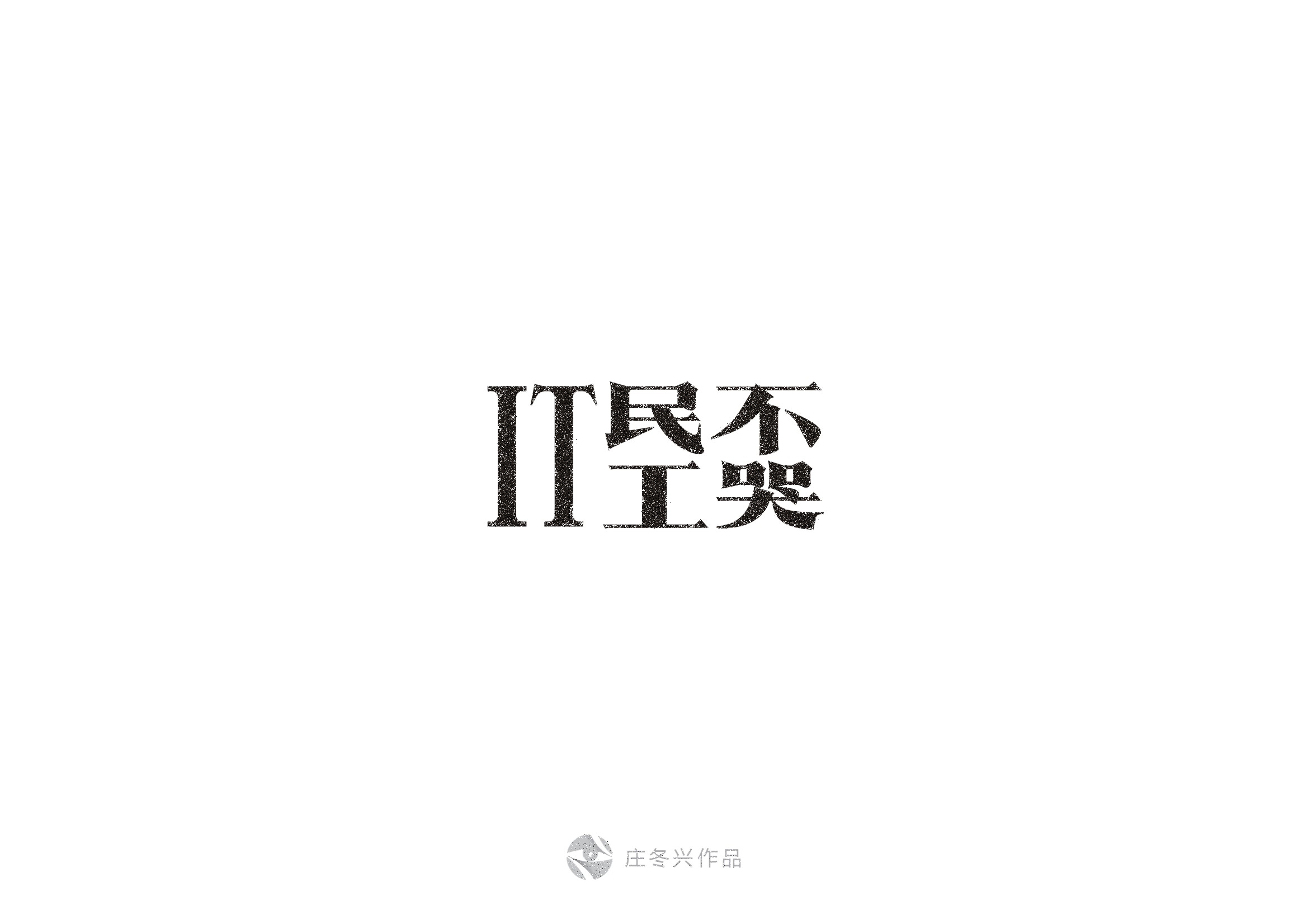 六月过去了，七月来了——（第57回）