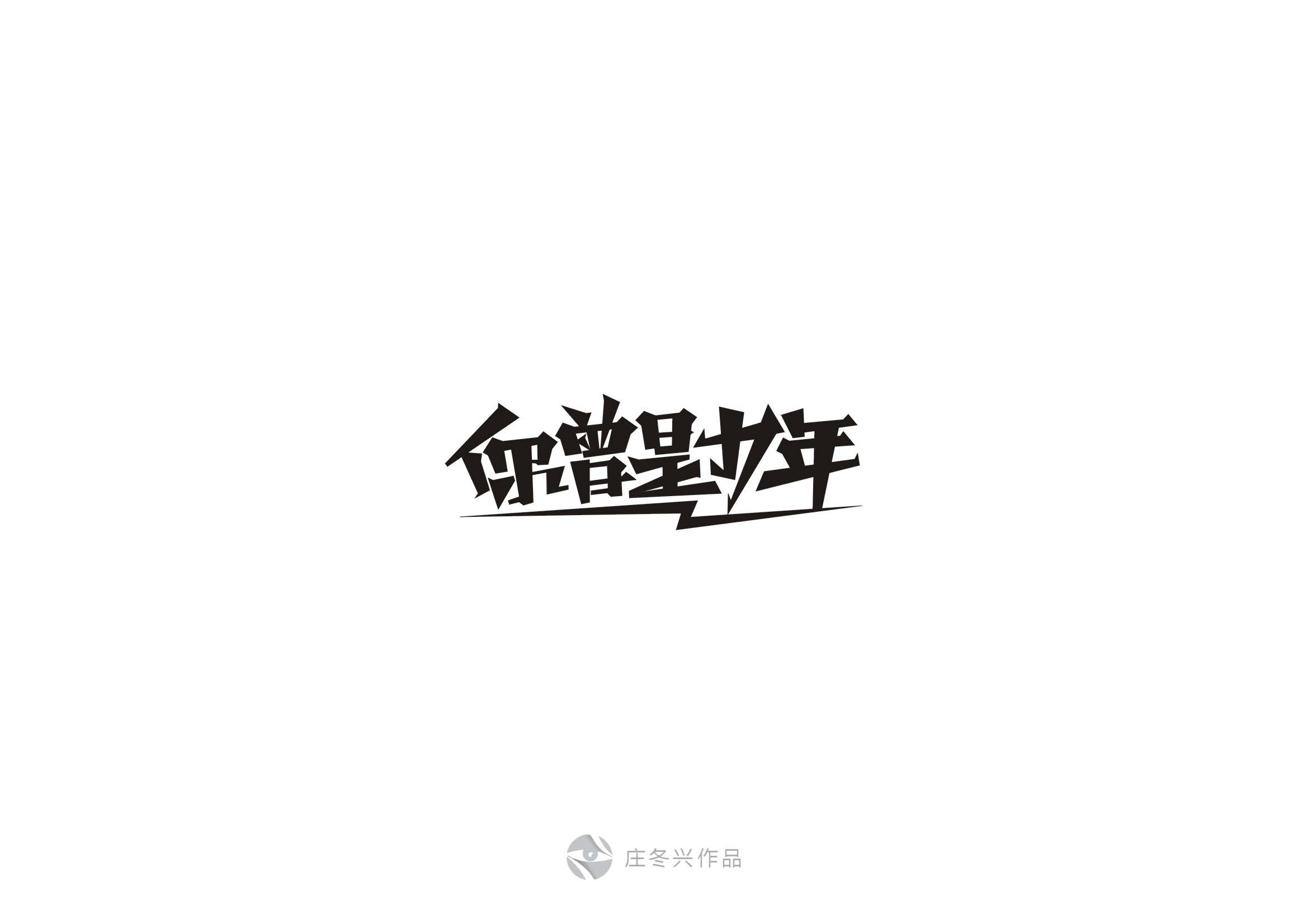 六月过去了，七月来了——（第57回）