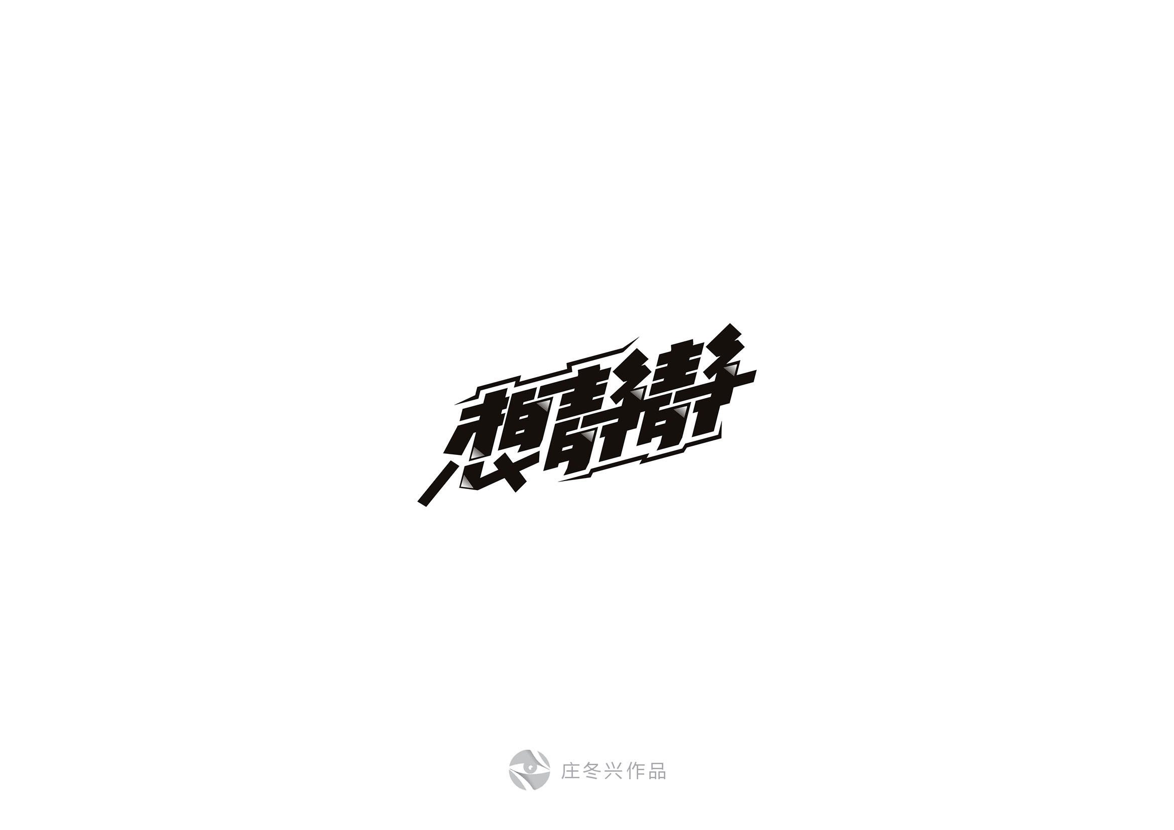 六月过去了，七月来了——（第57回）