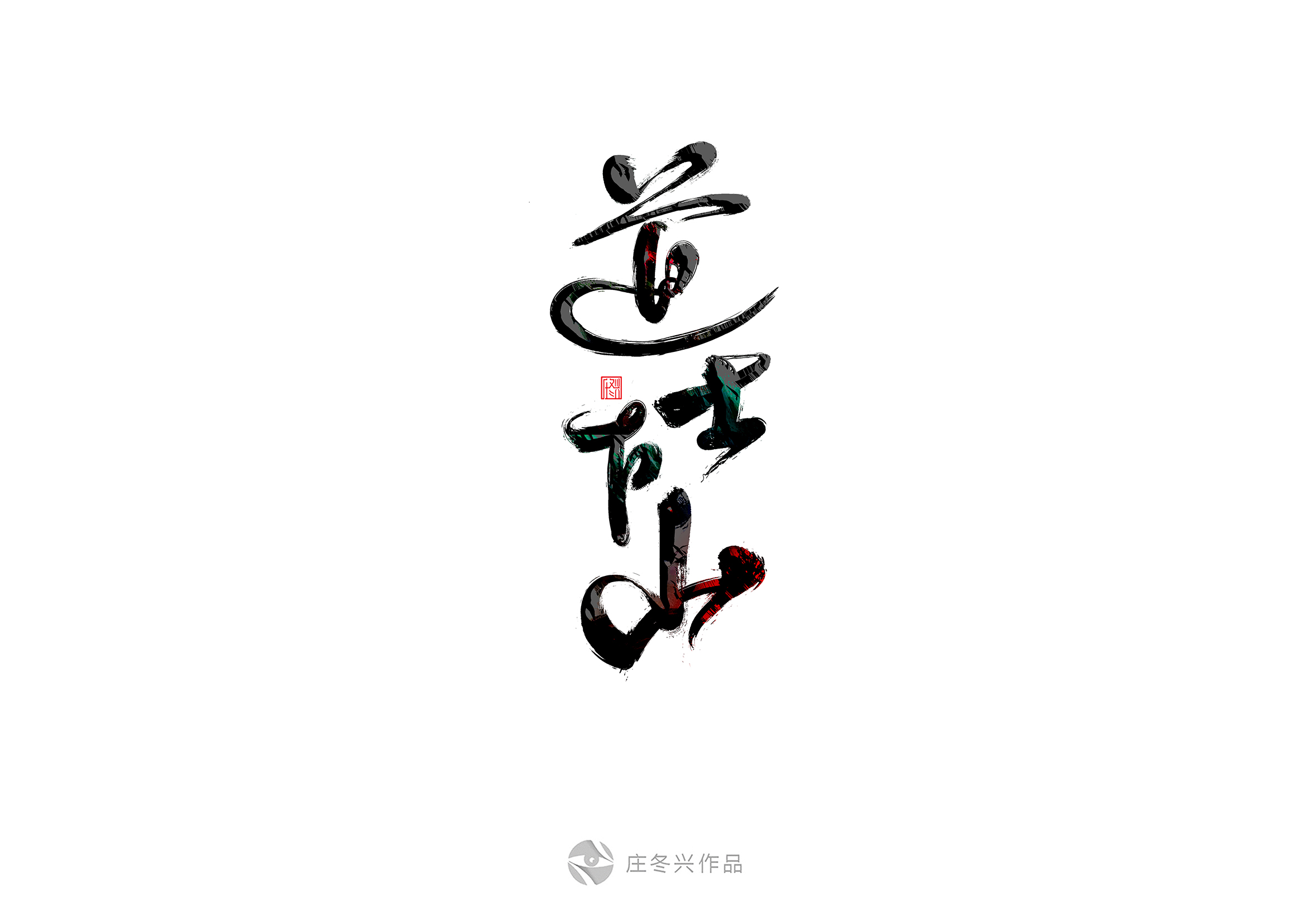 7月书法字体习作