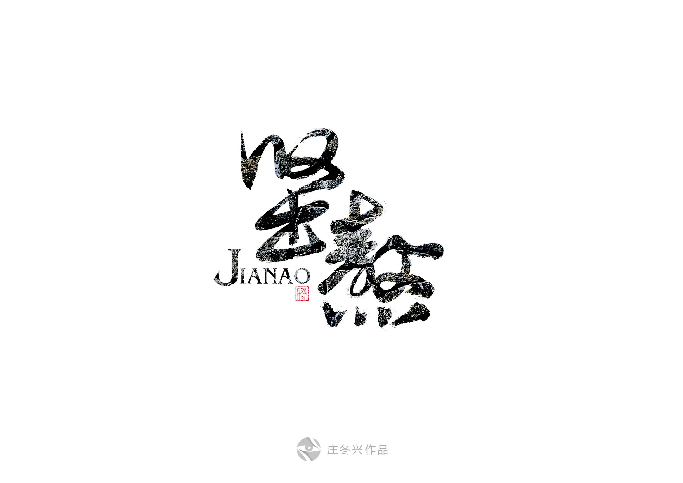 7月书法字体习作