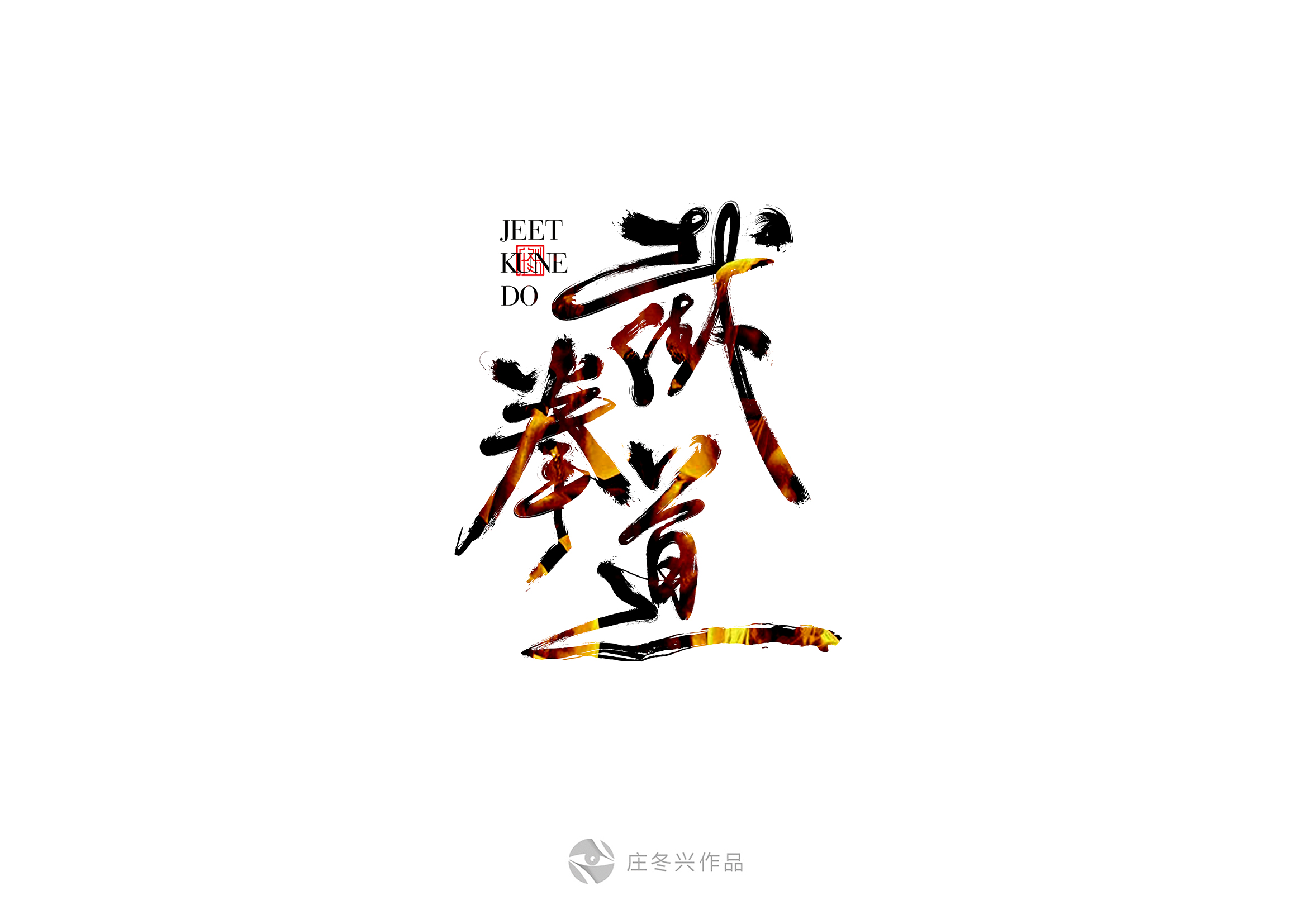 7月书法字体习作
