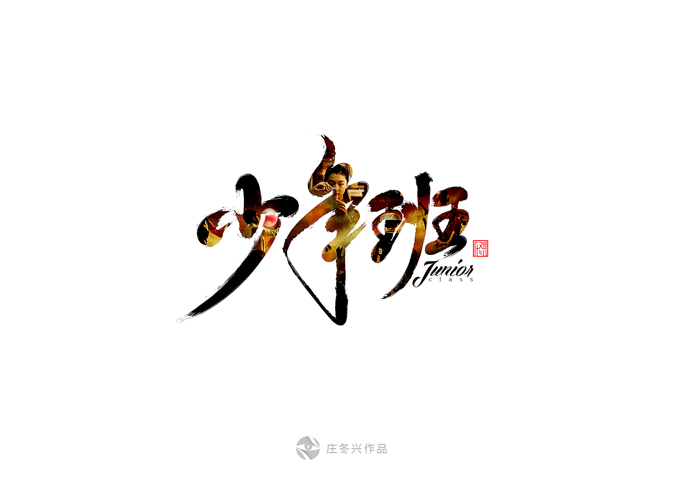 7月书法字体习作
