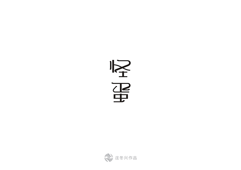 8-9月字体设计