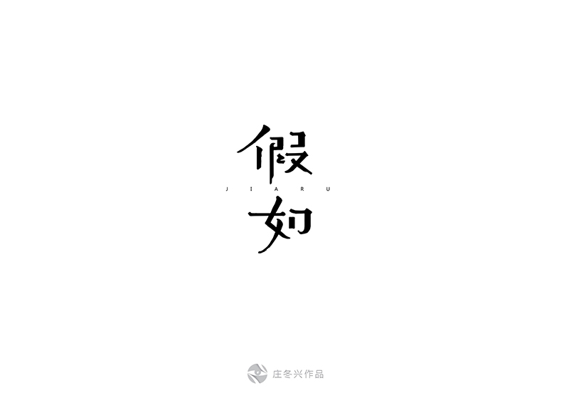 8-9月字体设计