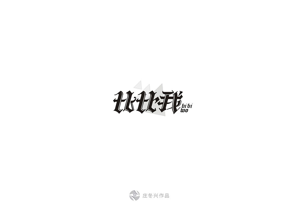 10-11月字体设计 59回