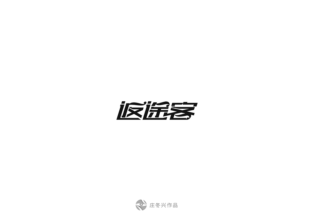 10-11月字体设计 59回