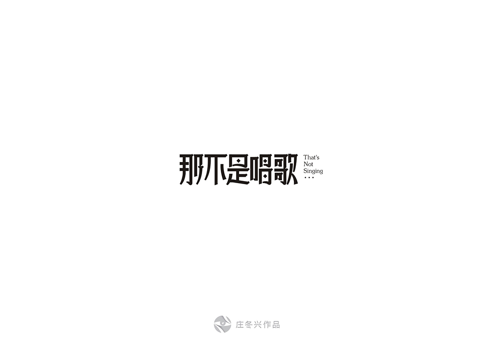 10-11月字体设计 59回
