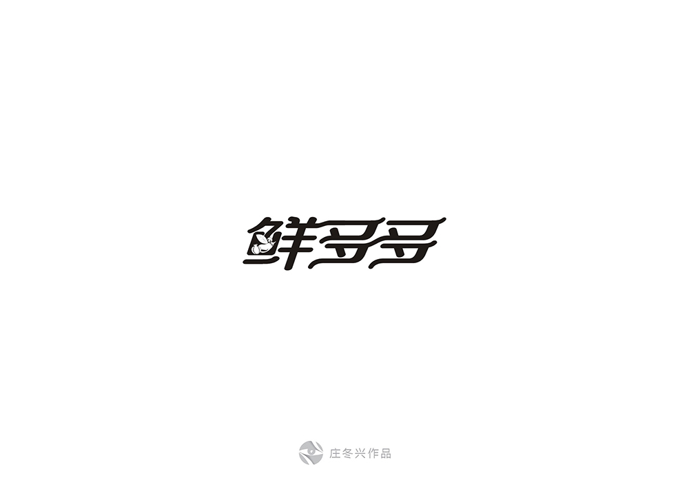10-11月字体设计 59回