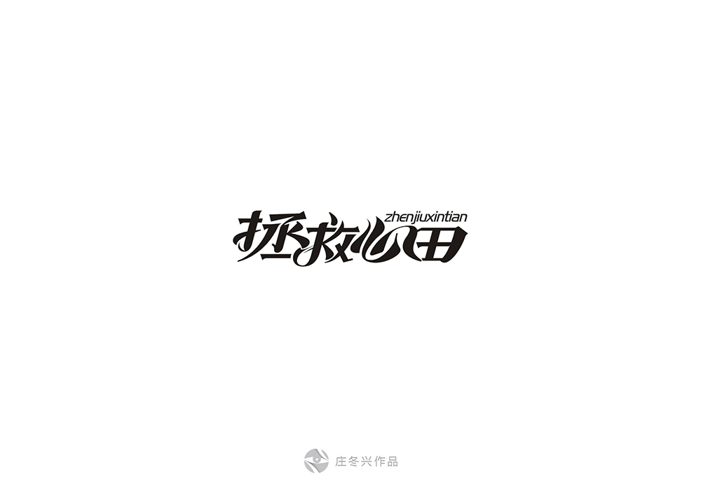 10-11月字体设计 59回