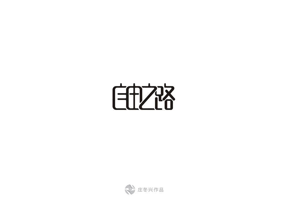 10-11月字体设计 59回