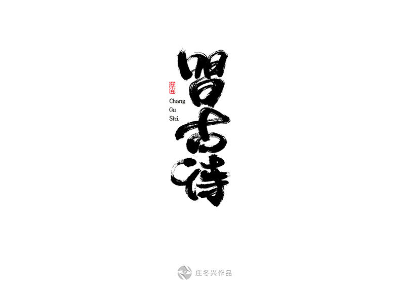 书法字体-12月-Ⅱ