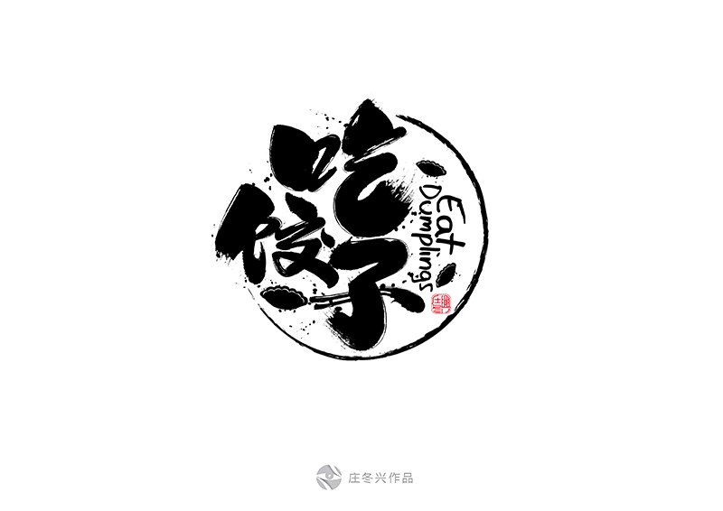 书法字体-12月-Ⅱ