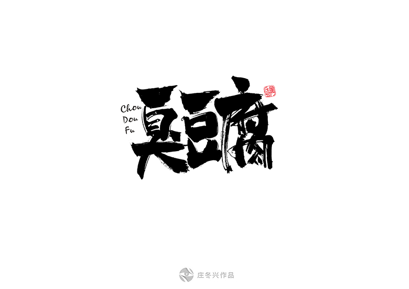 书法字体-12月-Ⅱ