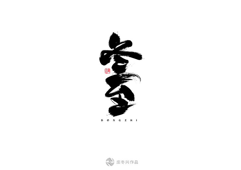 书法字体-12月-Ⅱ
