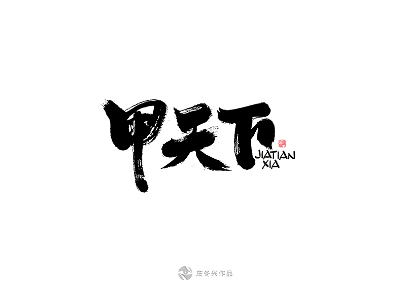 书法字体-12月-Ⅱ