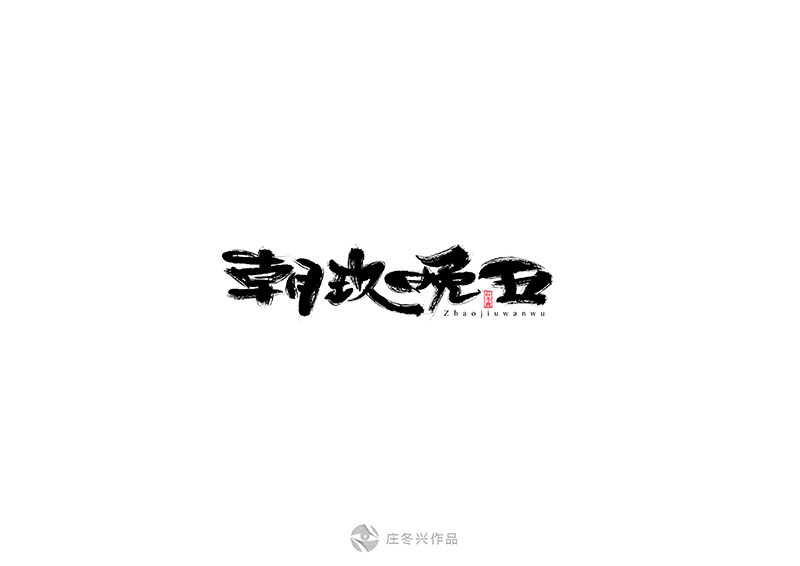书法字体-12月-Ⅱ