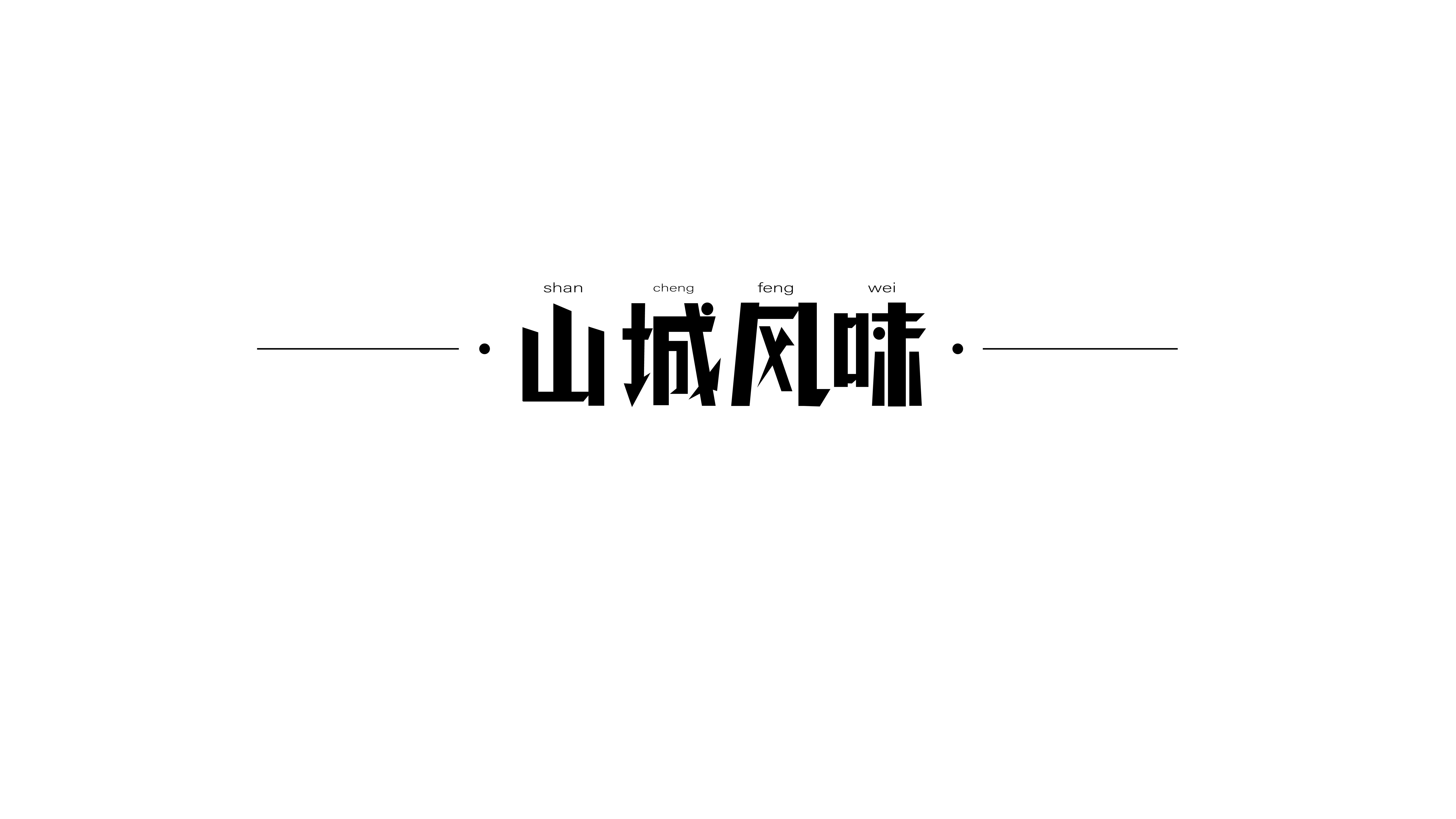 标志设计 周练（三）
