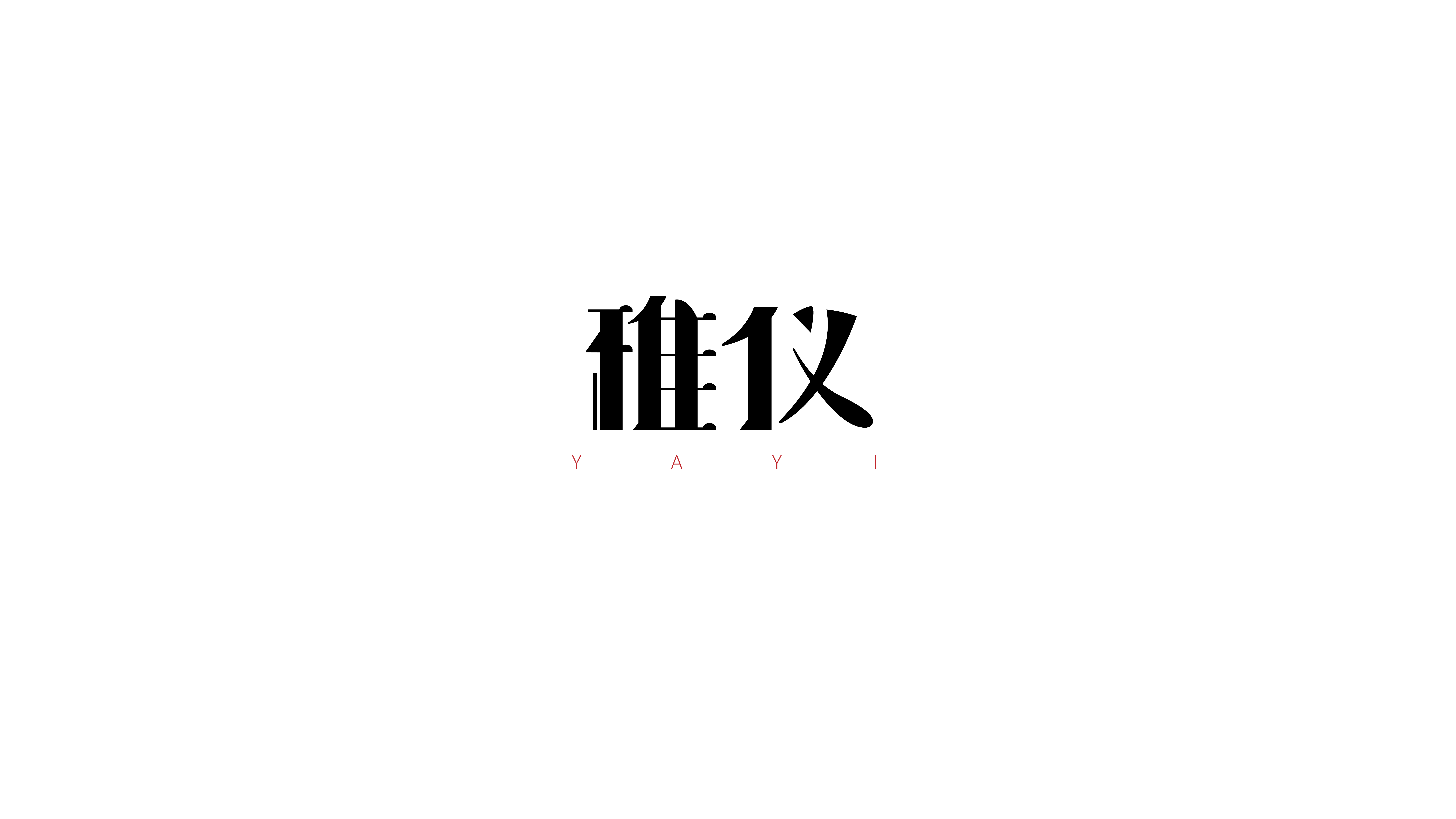 标志设计 周练（三）