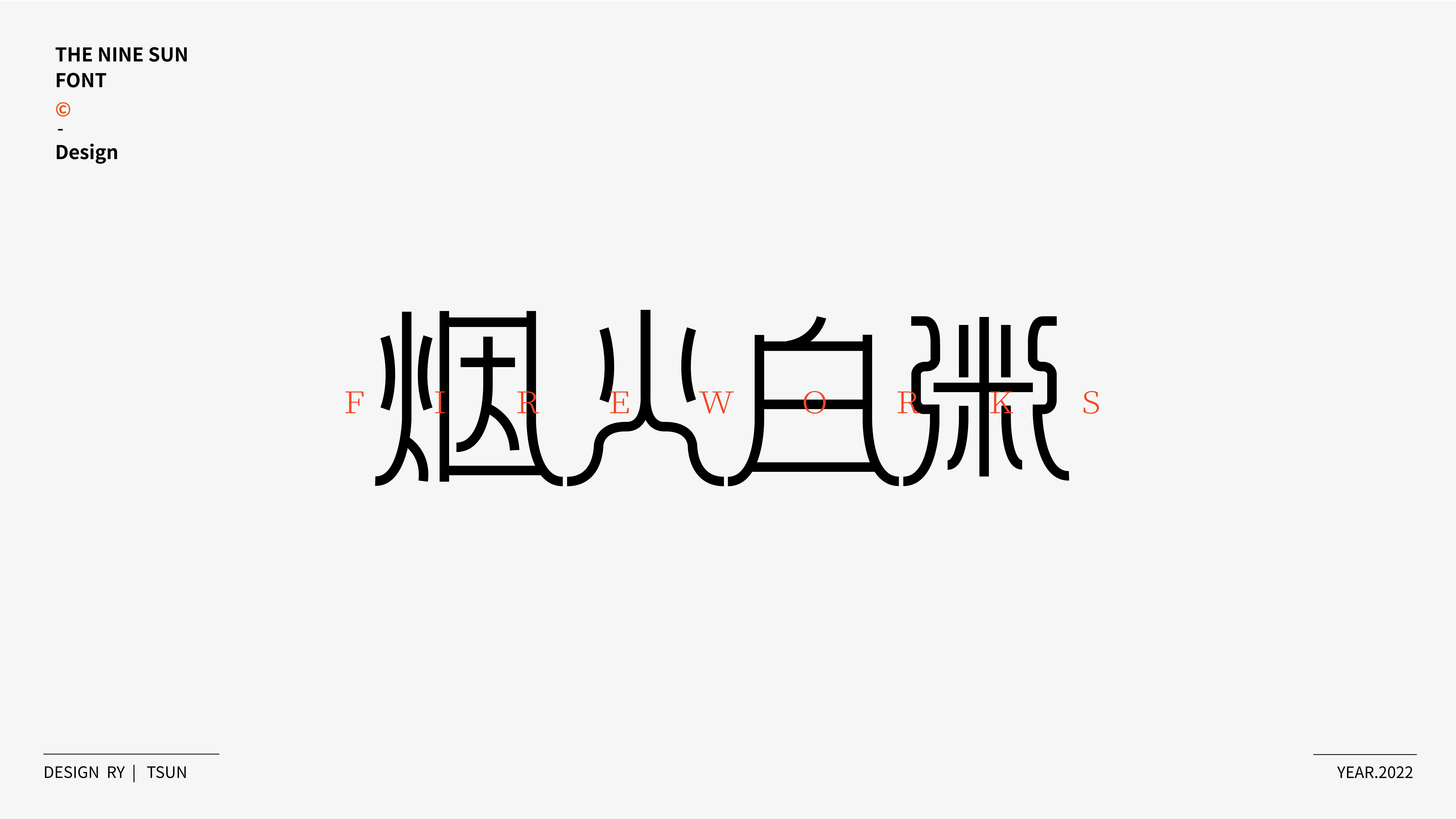 字体设计 | Typeface design