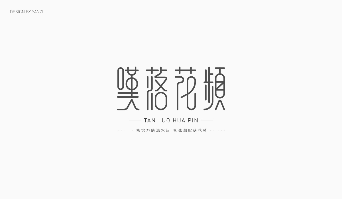字体设计