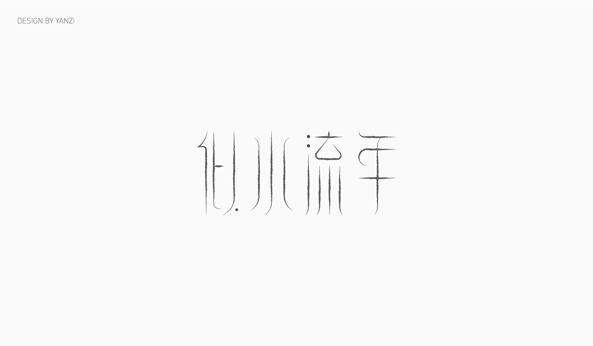 字体设计