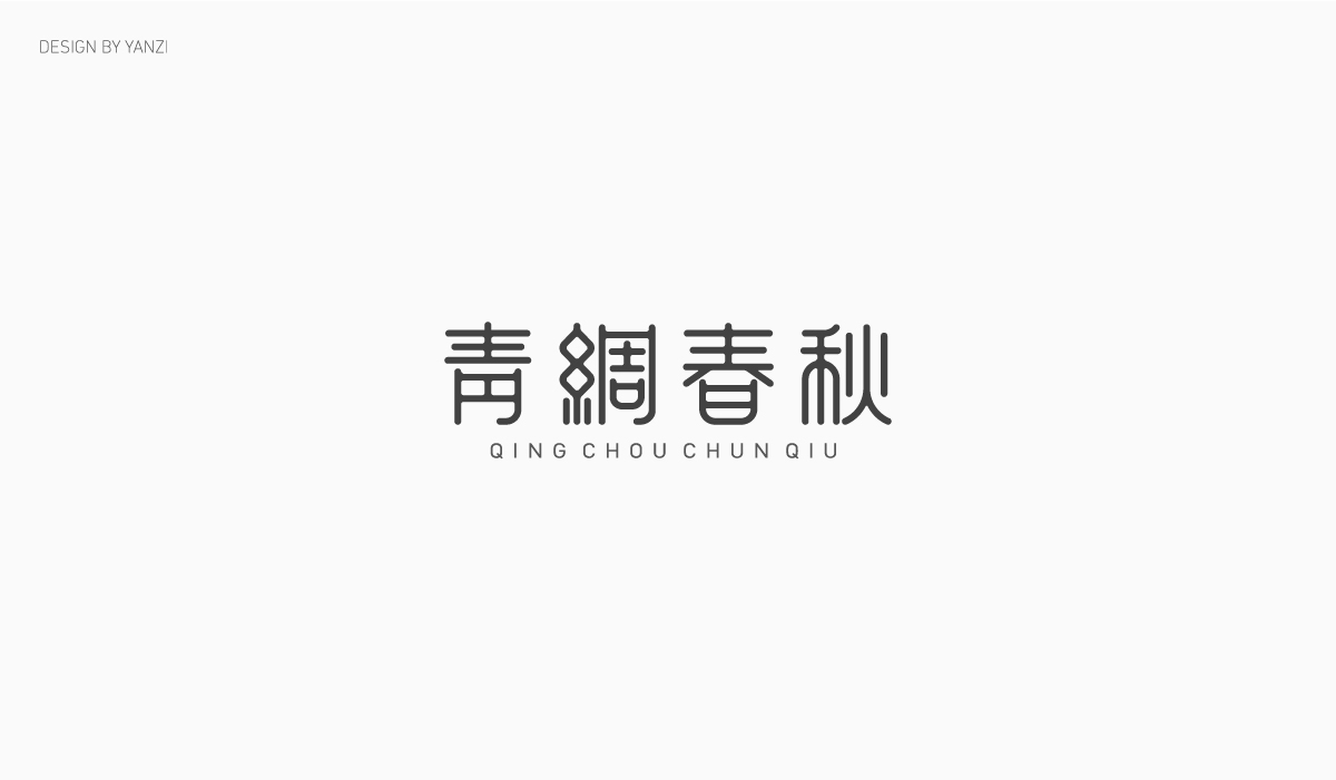 字体设计