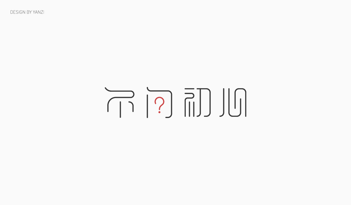 字体设计