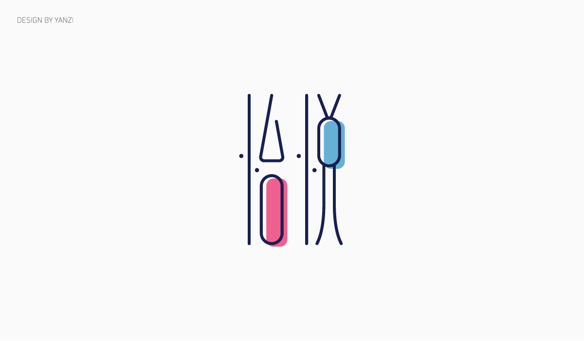 字体设计