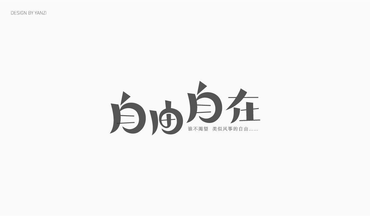 字体设计