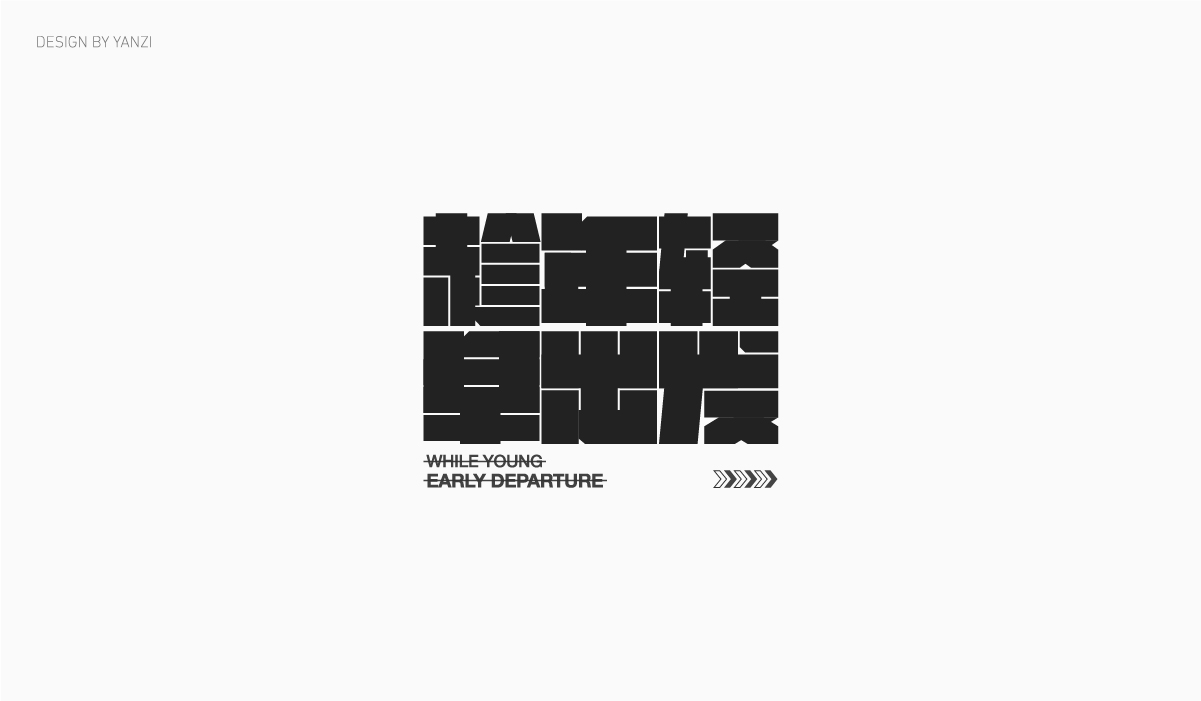 字体日记（一）