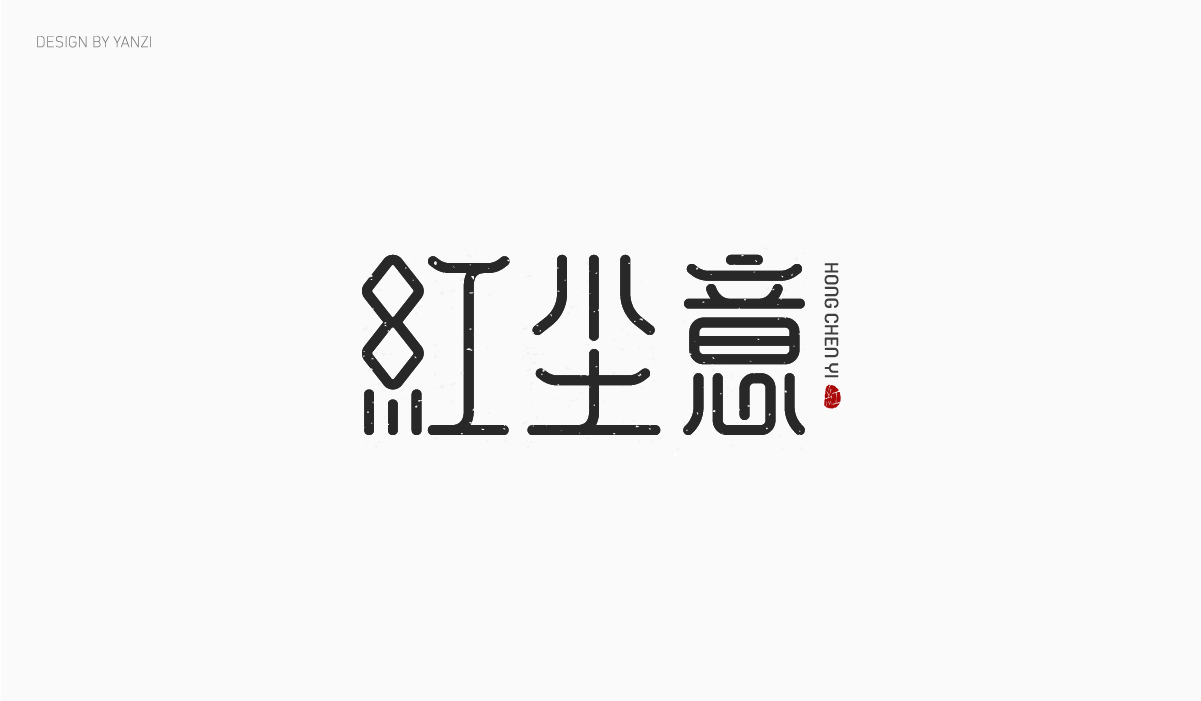 字体日记（一）