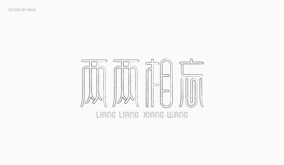 字体日记（一）
