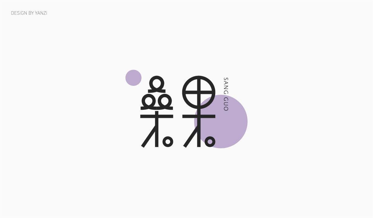 字体日记（一）