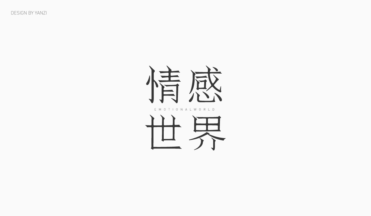 字体日记（一）