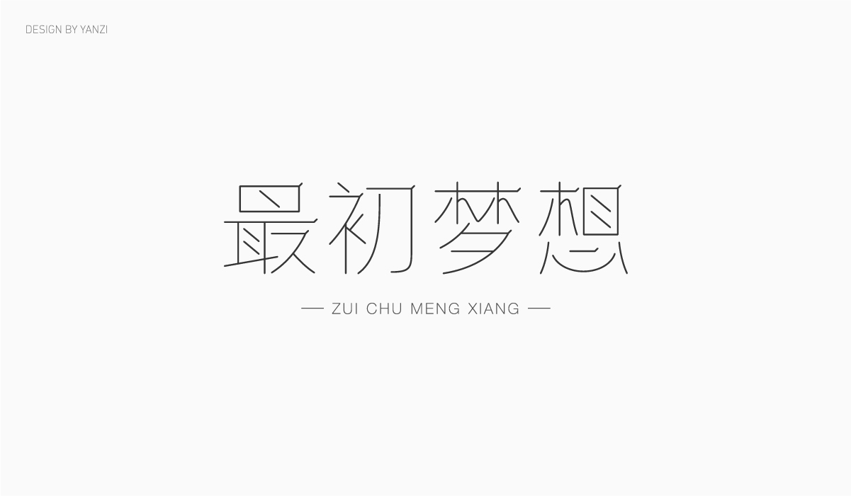 字体日记（一）