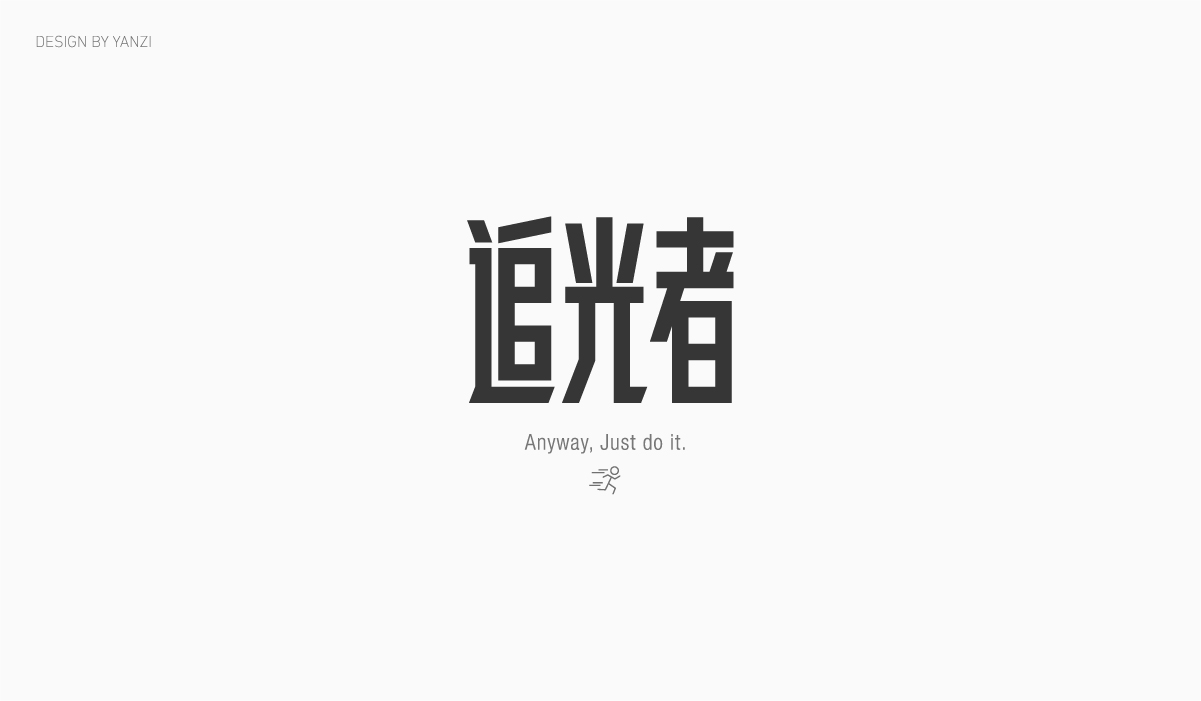 字体日记（一）