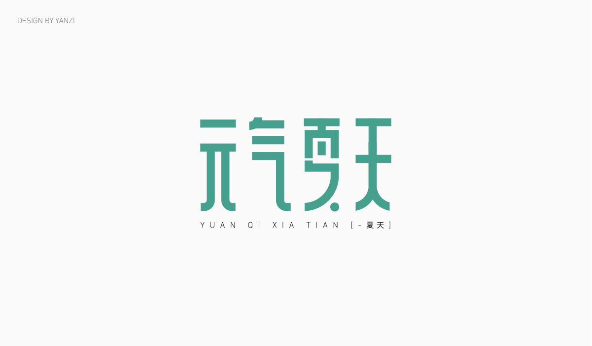 字体日记（一）