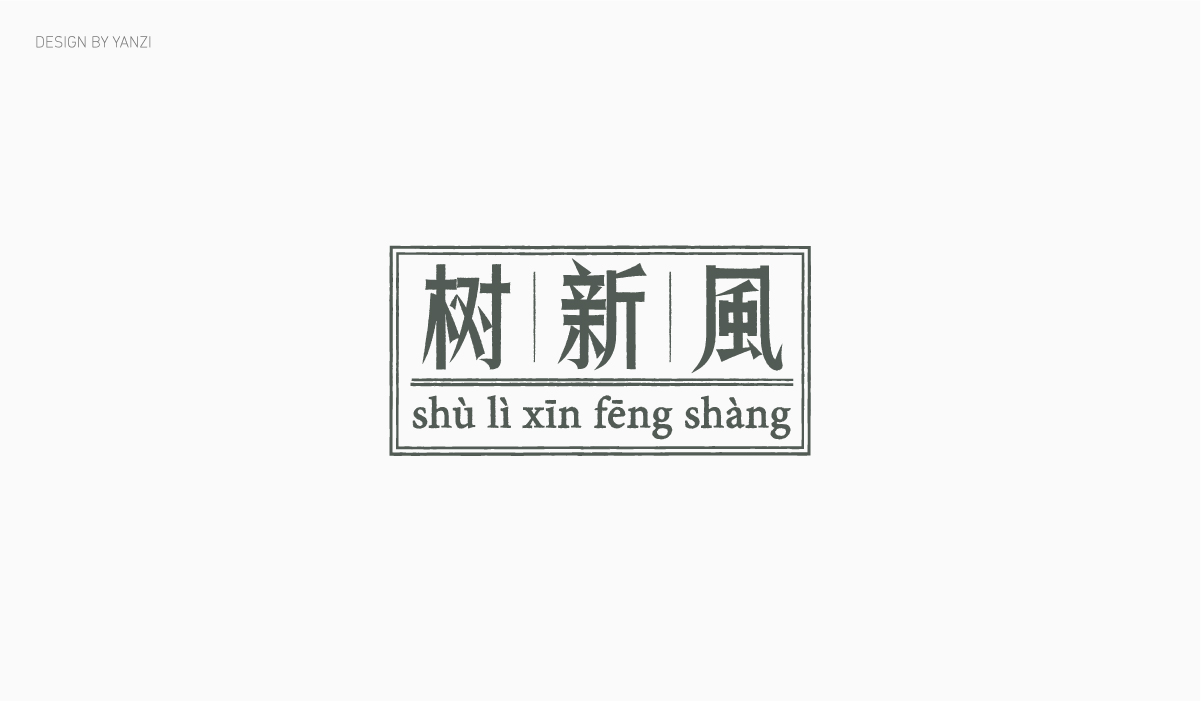 字体日记（一）