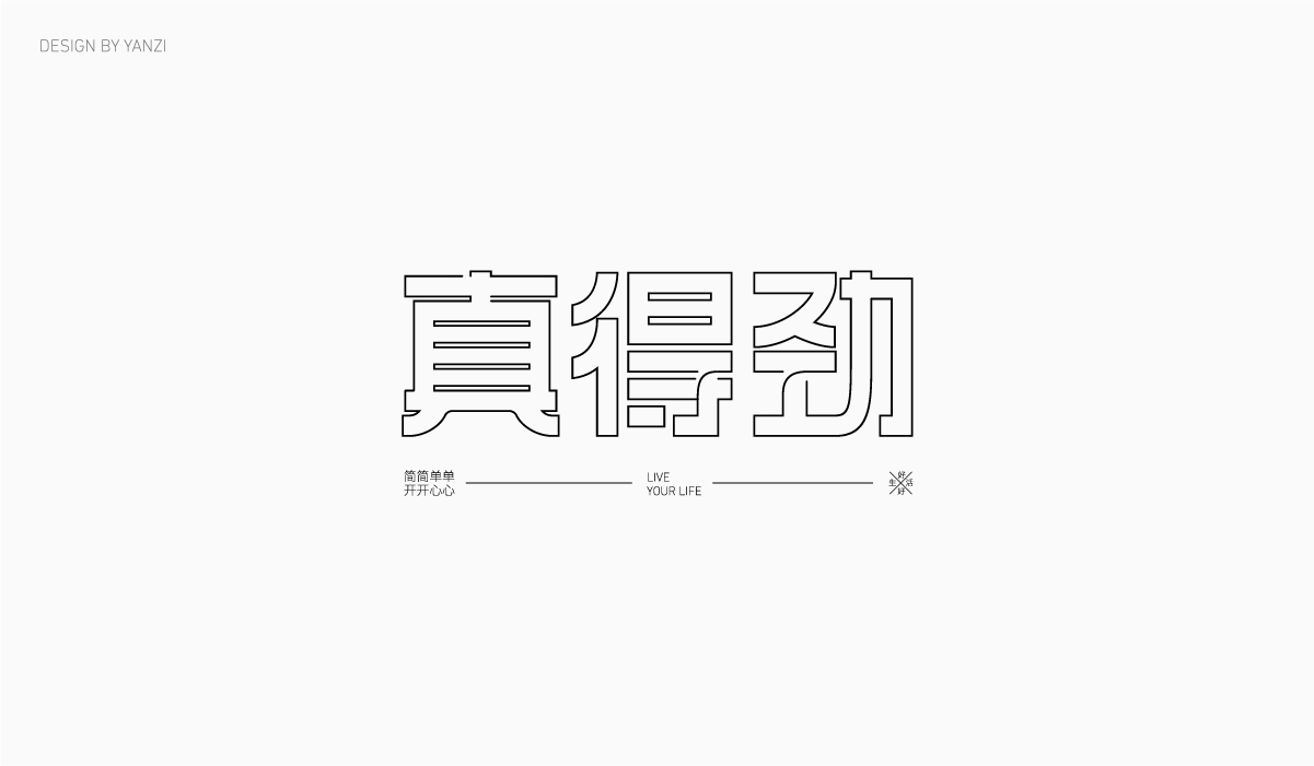 字体日记（一）