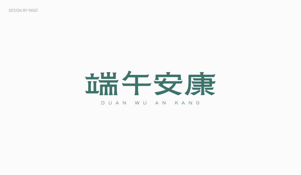 字体日记（一）
