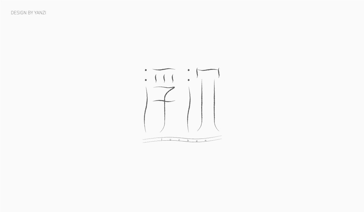 字体日记（一）