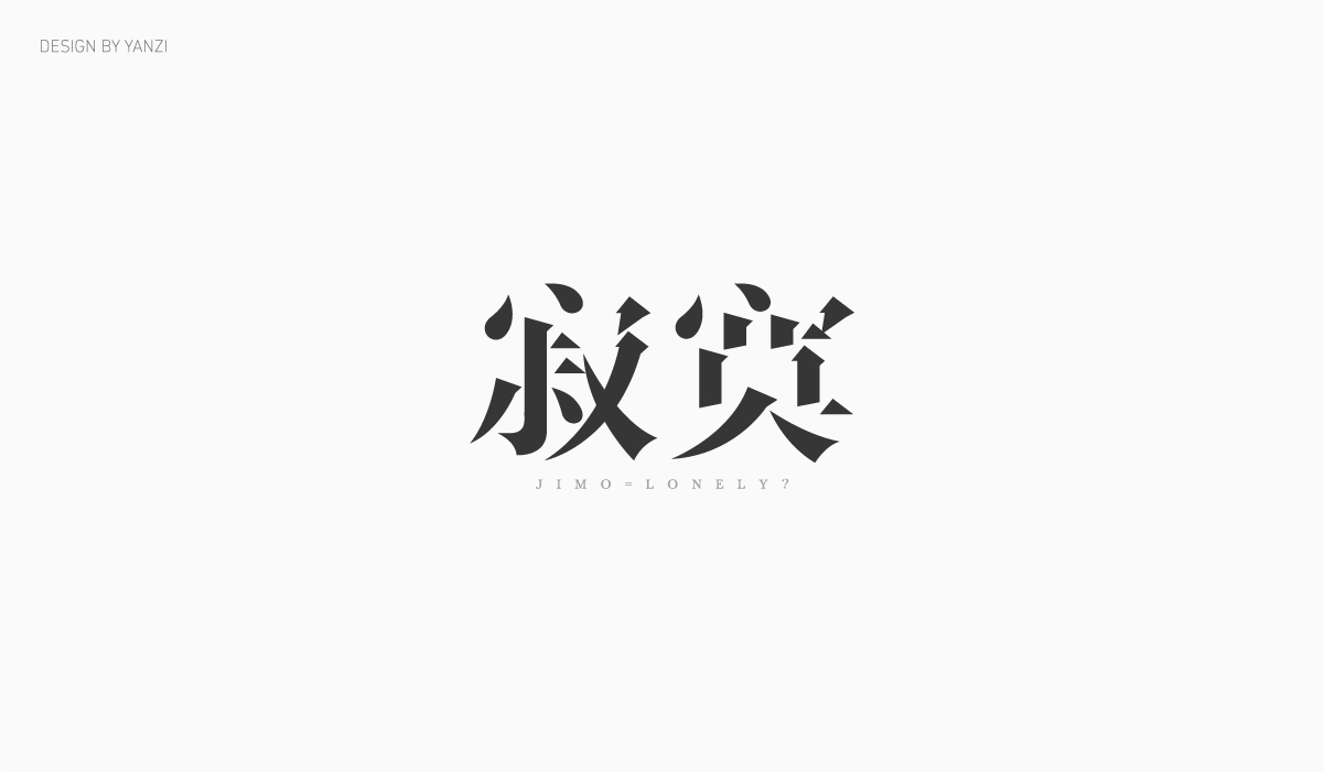 字体日记（一）